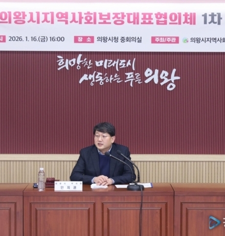 의왕시, 2026년 지역사회보장협의체 대표·실무협의체 1차 회의 개최
