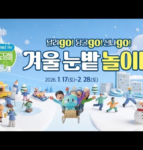 경기도청 도담뜰, 겨울 눈밭 놀이터 개장!