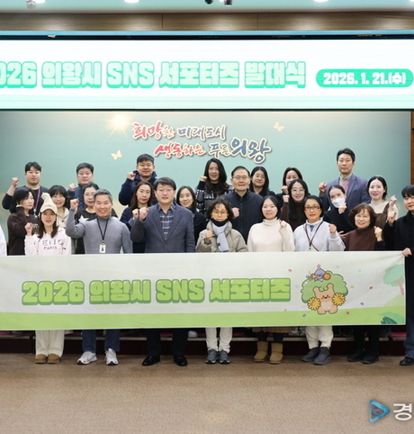 의왕시, 2026년 SNS 서포터스 발대식 개최