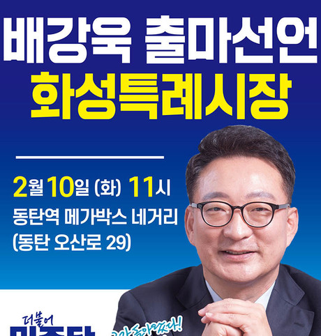"154만 메가시티 화성, 노사정 경험으로 완성한다" 배강욱 특보, 화성특례시장 출마선언!