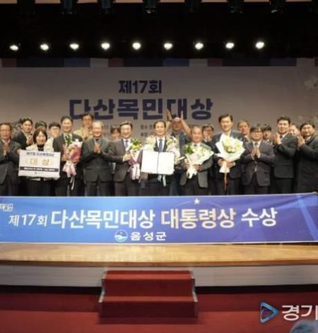 [특집] "지방자치단체 최고 권위 상" 음성군, 제17회 다산목민대상 '대상(대통령상)' 수상!
