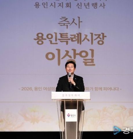 이상일 용인특례시장, 한국부인회 용인시지회 신년 행사 참석