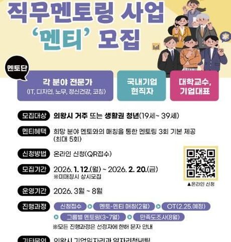 의왕시, '청년 직무 멘토링' 멘티 모집