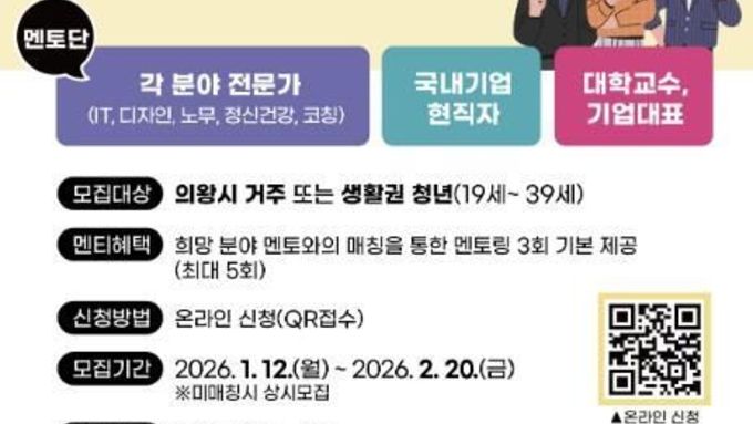 의왕시, '청년 직무 멘토링' 멘티 모집