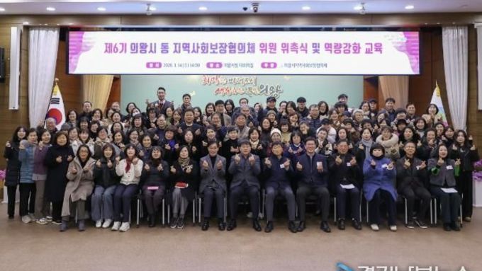 의왕시, 제6기 동지역사회보장협의체 위원 위촉식 개최