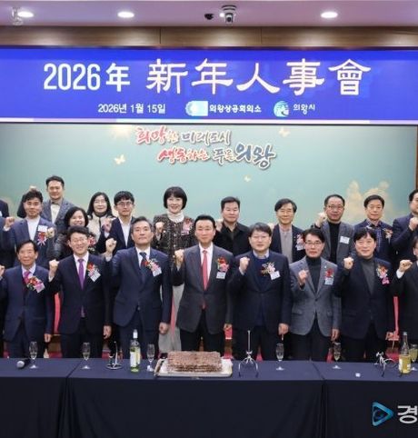 [신년인사회 2026 ] 의왕상공회의소, 2026년 신년인사회 개최