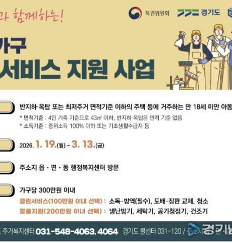 의왕시, 복권기금과 함께 하는 '아동가구 클린서비스 지원 사업' 신청 받아