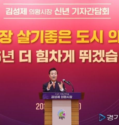 김성제 의왕시장, 신년 기자간담회 열어...“살기좋은 명품도시 완성하겠다”