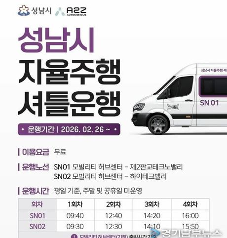 성남시, 2월 26일부터 자율주행 셔틀 운행…미래 모빌리티 시민 곁으로