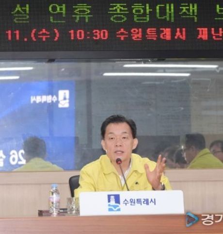 이재준 수원특례시장, “시민들이 안전하게 설 연휴 보낼 수 있도록, 종합대책 빈틈없이 실행하라”