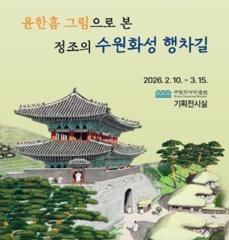 수원화성박물관, 틈새전시‘윤한흠 그림으로 본 정조의 수원화성 행차길’개최
