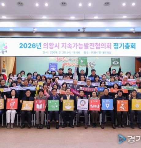 의왕시 지속가능발전협의회, 2026년 정기총회 개최