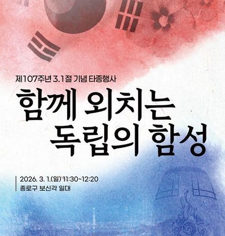 서울시, 함께 외치는 독립의 함성…제107주년 3.1절 타종행사 개최