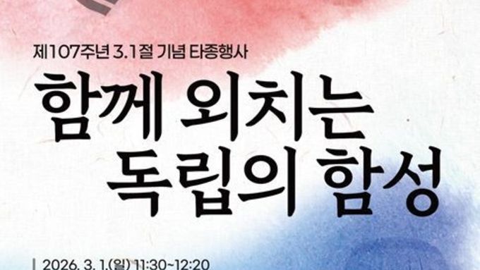 서울시, 함께 외치는 독립의 함성…제107주년 3.1절 타종행사 개최