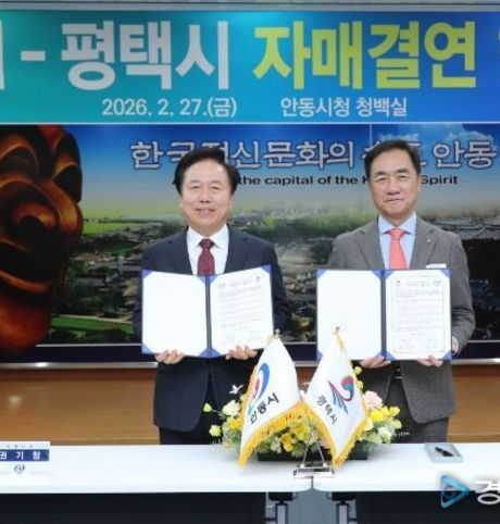 미래산업과 전통의 동반성장, 평택시-안동시 자매결연 협약 체결