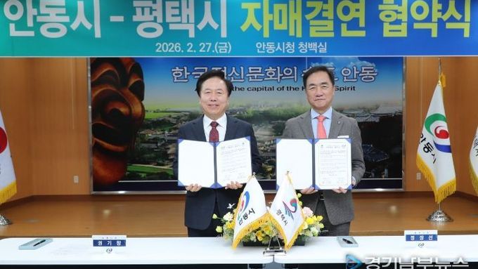 미래산업과 전통의 동반성장, 평택시-안동시 자매결연 협약 체결