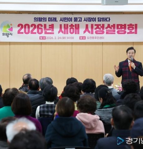 의왕시, ‘2026 새해 시정설명회’ 마무리...800여 명과 현장 소통