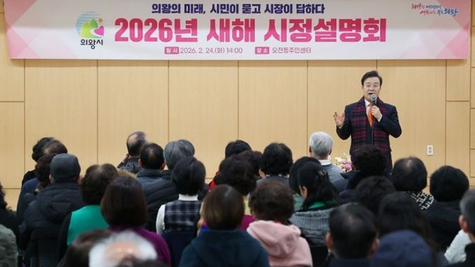 의왕시, ‘2026 새해 시정설명회’ 마무리...800여 명과 현장 소통