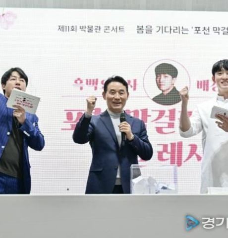 포천시, 제11회 박물관 콘서트 '봄을 기다리는 포천 막걸리 한 상 요리쇼' 성공적으로 마쳐