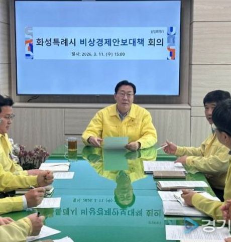 화성특례시, 11일 ‘미국-이란 전쟁 비상경제안보대책 회의’긴급 개최…