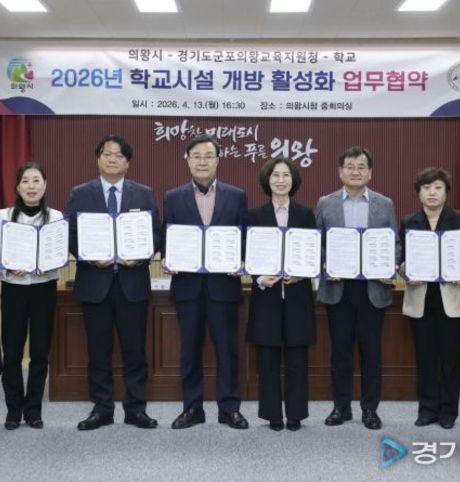 김성제 의왕시장 "학교시설, 지역과 함께 누리는 열린 공간으로 지원 강화할 것"