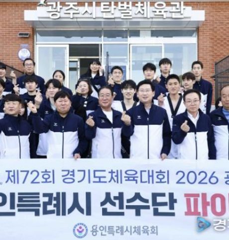 이상일 용인특례시장, '제72회 경기도체육대회 2026 광주'에 출전한 용인선수단 격려