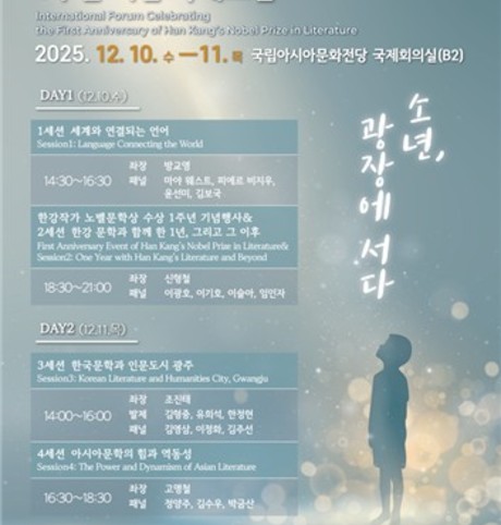 광주시, 한강작가 노벨문학상 1주년 국제포럼 연다