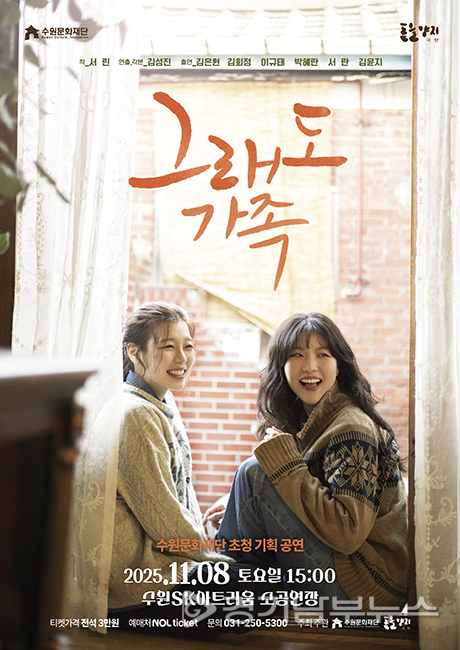 연극 ‘그래도 가족’ 포스터