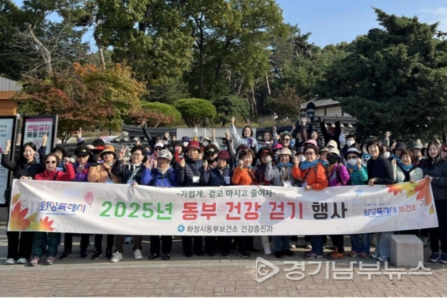 화성특례시, 동부지역 주민들과 함께 하는 가을 걷기 행사 운영