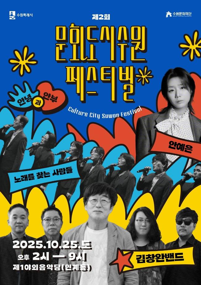 제2회 문화도시 수원 페스티벌, 10월 25일 수원제1야외음악당에서 열린다