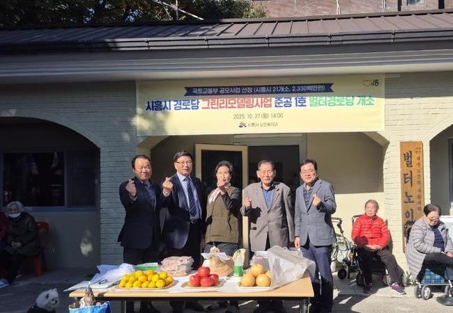 시흥시, 친환경 그린리모델링 경로당 1호점 `벌터경로당` 개소