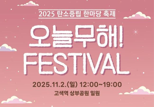 수원시, 제1회 탄소중립 한마당 축제 `오늘무해! 페스티벌` 개최