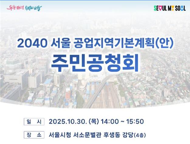 서울시는 산업구조 변화와 도심 내 제조업 쇠퇴에 대응하여 공업지역을 새로운 성장 거점으로 재편하기 위한 방향을 공유하고 다양한 의견을 듣고자 공청회를 10월 30일(목) 개최한다.