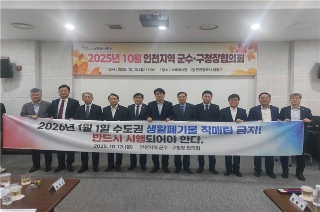 인천시와 군 · 구, 생활 폐기물 직매립 금지 시행 의지 한목소리 담아