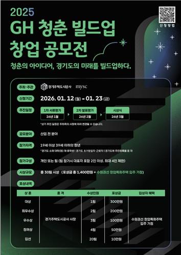 GH, 청년 창업 활성화 위한 `2025 GH 청춘 빌드업 창업 공모전` 실시