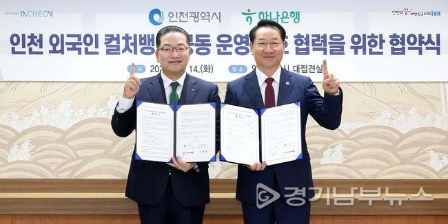 하나은행, 인천시와 외국인 주민 특화 컬처뱅크 공동 운영 협약 체결