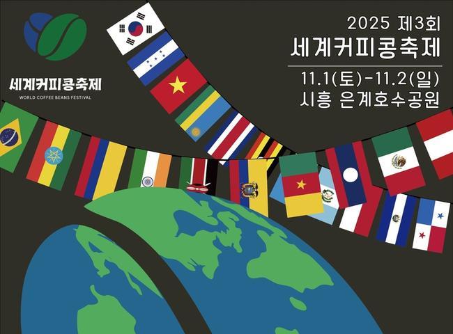 제3회 세계커피콩축제, 내달 1일부터 이틀간 시흥서 개최