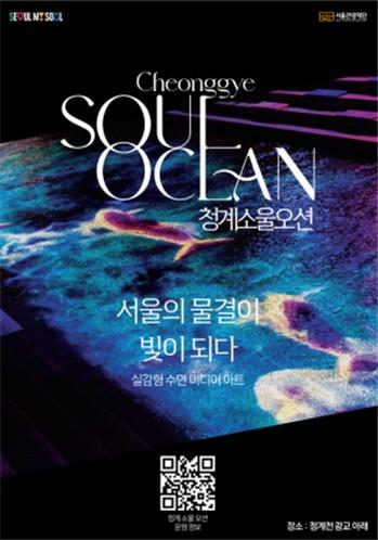 서울 야간관광 랜드마크 `청계 소울 오션` 누적 관람객 100만 명 돌파