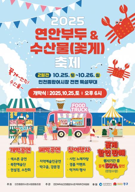 `2025 연안부두 & 수산물(꽃게) 축제` 포스터