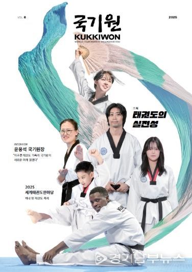 국기원(KUKKIWON) 제6호 – 11월 30일 국기원이 ‘국기원(KUKKIWON)’ 제6호를 발간한다. 사진은 제6호 표지.