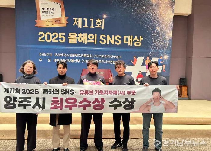 양주시, ‘2025 올해의 SNS 대상’기초지방자치단체 부문 최우수상 수상