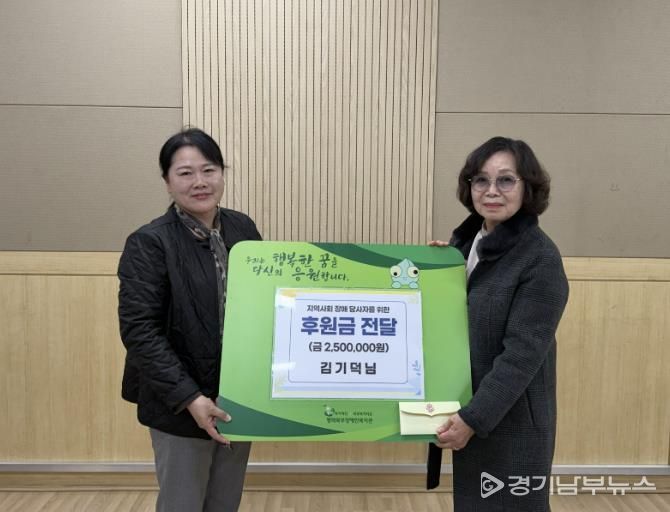 김기덕 후원자, 평택북부장애인복지관 · 주간보호센터에 후원금 250만원 전달