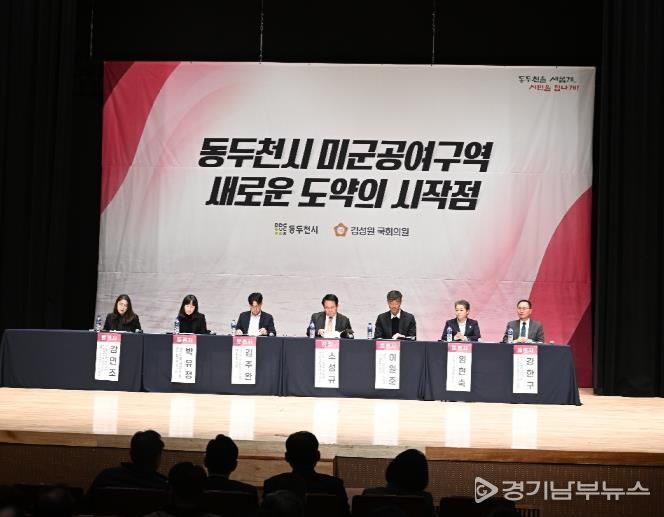 동두천시, ‘주한미군 공여구역 미래성장 전략 포럼’ 개최