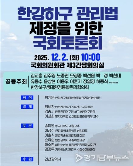 “열린하구, 열린미래”인천시‘한강하구관리법 제정’논의