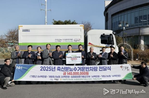 가평군, 축협에 축산분뇨 수거전용 특수차량 전달