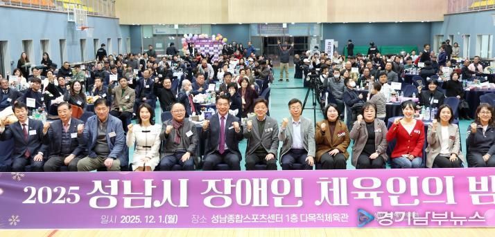 성남시의회, 2025 성남시 장애인 체육인의 밤 참석