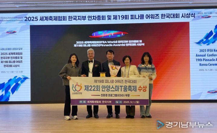 안양스마T움축제, ‘피나클 어워즈’ 친환경 부문 동상 수상