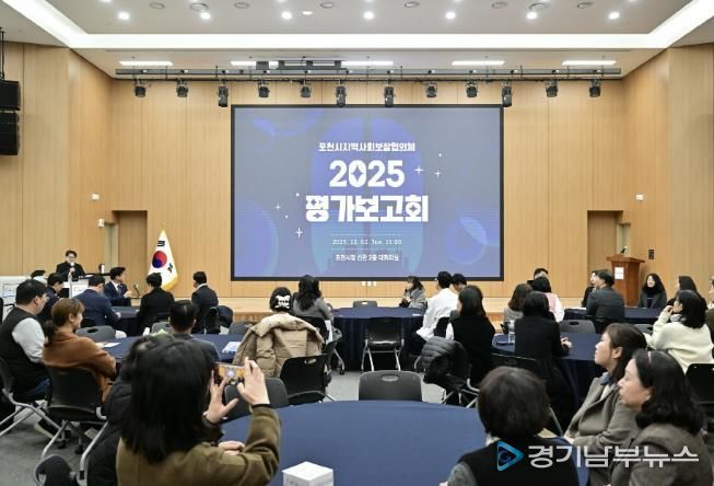 2025년 포천시 지역사회보장협의체 평가보고회 개최