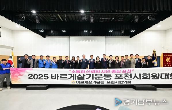 진실·질서·화합의 한마당, 바르게살기운동 포천시회원대회 성황리 개최