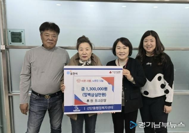 포천시 선단동 소재 동교산장, 저소득층 겨울나기 성금 130만 원 기탁